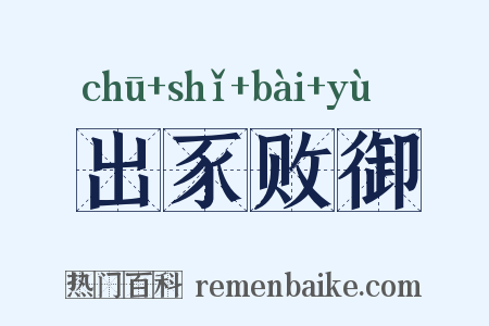 出豕败御是什么意思的图片